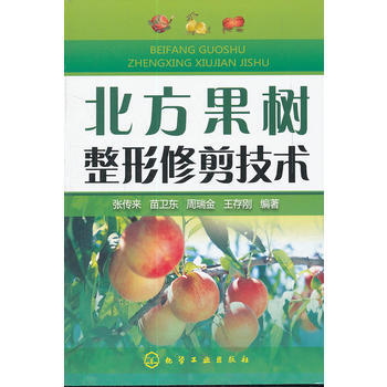 北方果樹整形修剪技術 暢銷書籍 種植業 正版 張傳來 等 pdf epub mobi 電子書 下載