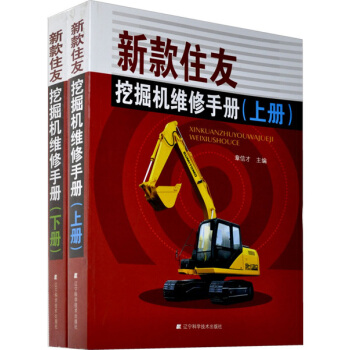 新款住友挖掘機維修手冊-(上.下冊) pdf epub mobi 電子書 下載
