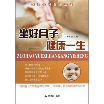 坐好月子健康一生 pdf epub mobi 电子书 下载