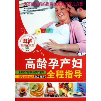 图解高龄产妇全程指导 pdf epub mobi 电子书 下载