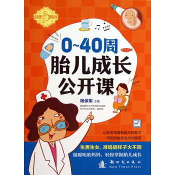 0-40周胎儿成长公开课/快乐妈咪 pdf epub mobi 电子书 下载