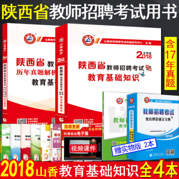 山香2018年陕西省教师招聘考试用书 教育理论基础知识教材历年真题押题试卷 陕西省特岗招教 pdf epub mobi 电子书 下载
