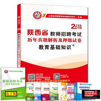 山香2018年陝西省教師招聘考試用書 教育理論基礎知識曆年真題押題試捲 陝西中小學特崗招教 pdf epub mobi 電子書 下載