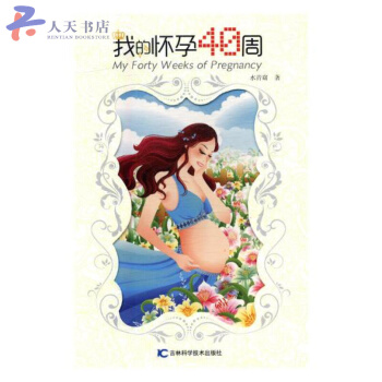 我的怀孕40周 pdf epub mobi 电子书 下载