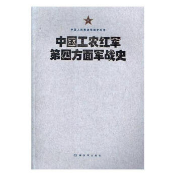 中国工农红军第四方面军战史 pdf epub mobi 电子书 下载