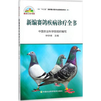 新編賽鴿疾病診療全書 pdf epub mobi 電子書 下載