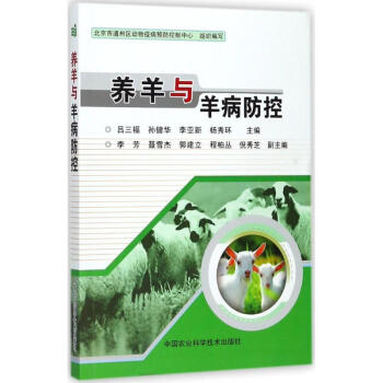 養羊與羊病防控 pdf epub mobi 電子書 下載