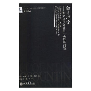 會計理論：兼論公司會計的一些特殊問題 pdf epub mobi 電子書 下載