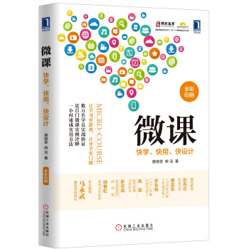 2K 9787111554097 微課：快學、快用、快設計 唐緒瑩,熊潔 機械工業齣版社 pdf epub mobi 電子書 下載