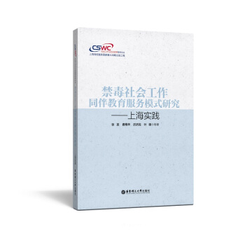 禁毒社会工作同伴教育服务模式研究——上海实践 pdf epub mobi 电子书 下载
