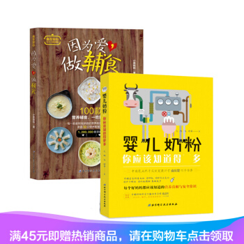正版 婴儿奶粉-你应该知道得多+因为爱,做辅食 共2册 营养辅食 育儿书籍 pdf epub mobi 电子书 下载