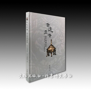 香远益清:唐宋香具览粹