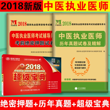 2018中医执业医师资格考试 金英杰中医执业医师核心考点超级宝典 历年真题 考前押题密卷 pdf epub mobi 电子书 下载