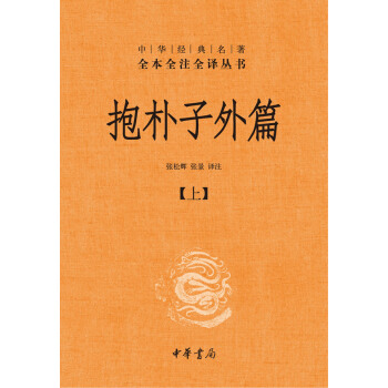 抱樸子外篇-中華經典名著-(全二冊) pdf epub mobi 電子書 下載