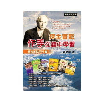 【中商原版】探金实战 作手从错中学习 港台原版 探金實戰 作手從錯中學習 齐克用 台湾寰宇 投资理财 pdf epub mobi 电子书 下载