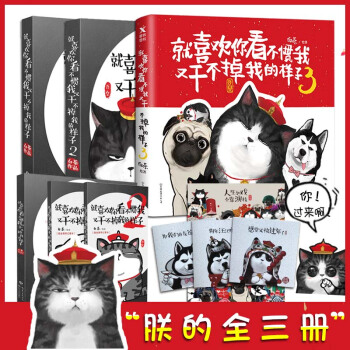 就喜欢你看不惯我又干不掉我的样子 3 随机赠书签3张+海报 吾皇万睡 动漫画图书 白茶的书 1、2、3合辑 pdf epub mobi 电子书 下载