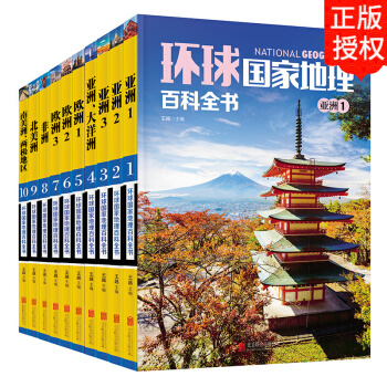 環球國傢地理百科全書 全套10冊 彩圖版 世界地理旅遊名勝知識百科 自助遊旅遊攻略全書
