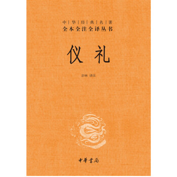 仪礼-中华经典名著 国学/古籍 书籍 pdf epub mobi 电子书 下载