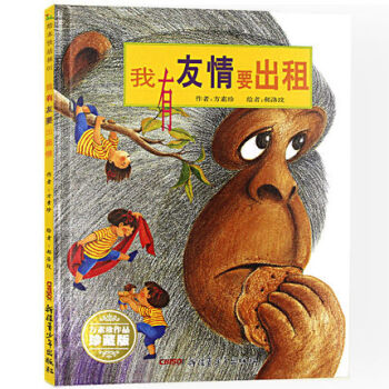 【注音版】我有友情要齣租(典藏版) 繪本書籍 兒童情商培養繪本 3-6歲幼兒的經典讀物 pdf epub mobi 電子書 下載