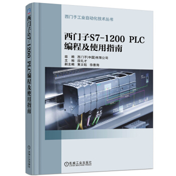 包邮 西门子S7-1200 PLC 编程及使用指南 段礼才 plc书籍