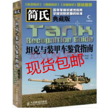 正品包邮： 简氏坦克与装甲车鉴赏指南(典藏版) 简氏坦克与装甲车鉴赏指南(典藏版) pdf epub mobi 电子书 下载