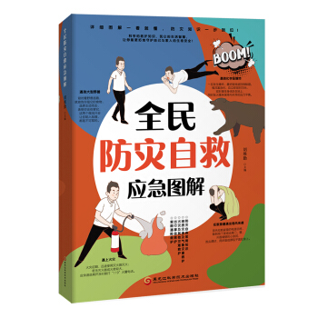 全民防災自救應急圖解 pdf epub mobi 電子書 下載