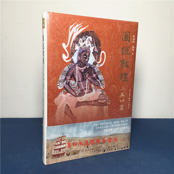 圖說敦煌二五四窟 254窟（精裝） 陳海濤，陳琦 著 三聯 pdf epub mobi 電子書 下載