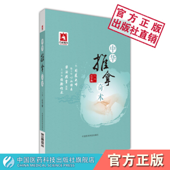 中华推拿奇术 国医大师石学敏亲自主编，随书附赠人体经络穴位图和小儿推拿中国医药科技出版社 pdf epub mobi 电子书 下载