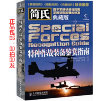 正品包邮：简氏特种作战装备鉴赏指南(典藏版 pdf epub mobi 电子书 下载