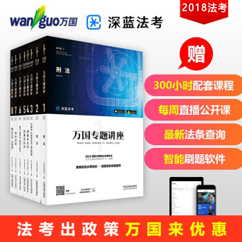 司法考试2018教材万国专题讲座 万国法考国家法律职业资格考试用书 全套8册深蓝法考 pdf epub mobi 电子书 下载