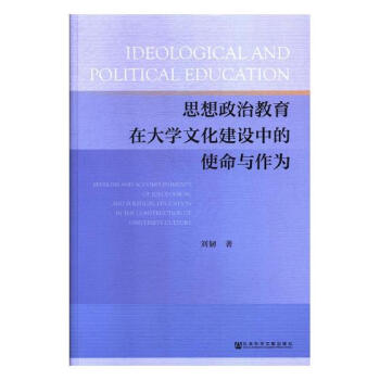 思想政治教育在大学文化建设中的使命与作为 社会科学 书籍 pdf epub mobi 电子书 下载
