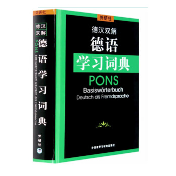 現貨 外研社 德漢雙解 德語學習詞典 德語德漢雙節工具書