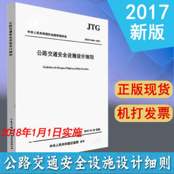 正版現貨 JTG/T D81-2017 公路交通安全設施設計細則 新版 pdf epub mobi 電子書 下載