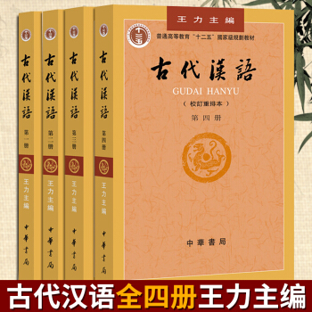 【現貨】古代漢語(校訂重排本)全四冊 1-4冊 王力主編 中華書局 漢語考研書籍 pdf epub mobi 電子書 下載