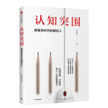 认知突围-做复杂时代的明白人 蔡垒磊 青春成功励志书籍 人生哲学 pdf epub mobi 电子书 下载