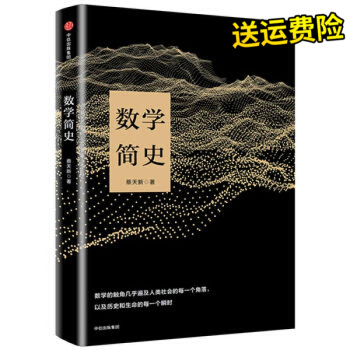 数学简史 蔡天新 著 生动讲述数学与人类文明的故事 pdf epub mobi 电子书 下载