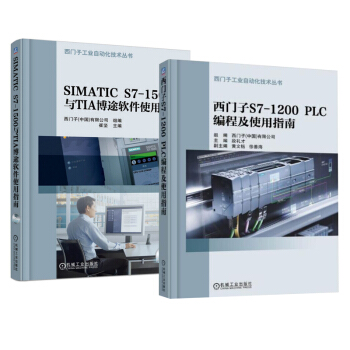 包邮SIMATIC S7-1500与TIA博途软件使用指南+TIA博途软件使用指南 2本 pdf epub mobi 电子书 下载
