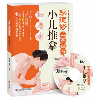 李德修三字经派小儿推拿 简单易学有效的小儿推拿宝典 儿童经络使用手册 医学中医推拿