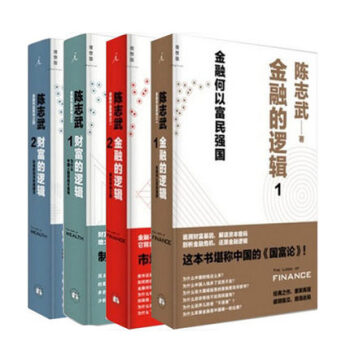 金融的邏輯 陳誌武1、2+財富的邏輯1、2 金融何以富民強國 陳誌武金融係列作品 通俗 pdf epub mobi 電子書 下載