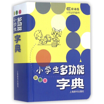 小学生多功能字典(彩图本辞海版)(精)/小学生系列辞书 pdf epub mobi 电子书 下载