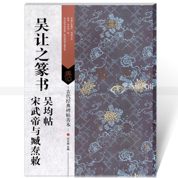 古代经典碑帖善本 吴让之篆书吴均帖宋武帝与臧焘敕 毛笔篆书碑帖书法练字帖 刘天琪主编 pdf epub mobi 电子书 下载