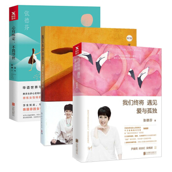 我們終將遇見愛與孤獨&遇見未知的自己(修訂版)&心有所定不畏浮世（共3冊）張德芬 pdf epub mobi 電子書 下載