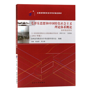 自考教材12656 毛泽东思想和中国特色社会主义理论体系概论 自学考试12656 钱淦荣 北京大学版 pdf epub mobi 电子书 下载