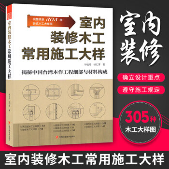 室內裝修木工常用施工大樣 木工設計書籍書 pdf epub mobi 電子書 下載