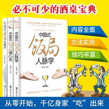 中国式饭局人脉学 读心术 酒桌文化礼仪商务酒局应酬学3册人际交往心理学说话对话聊天的技巧 pdf epub mobi 电子书 下载