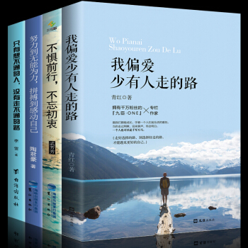 【全套4冊】青春勵誌書籍 我偏愛少有人走的路努力到無能為力拼搏到感動自己 心靈雞湯文學小說勵誌書籍 pdf epub mobi 電子書 下載