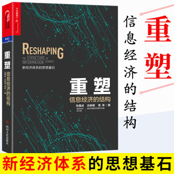 重塑：信息经济的结构 pdf epub mobi 电子书 下载
