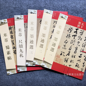 米芾书法行书毛笔字帖碑帖米芾蜀素贴米芾尺牍九扎米芾墨迹选（5册） pdf epub mobi 电子书 下载