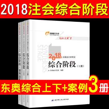 現貨2018年注冊會計師考試輔導教材 CPA 注會綜閤階段上下冊+綜閤階段●案例演練3本輕鬆過關之一 pdf epub mobi 電子書 下載