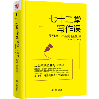 七十二堂写作课：夏丏尊叶圣陶教你写文章 社会科学 书籍 pdf epub mobi 电子书 下载